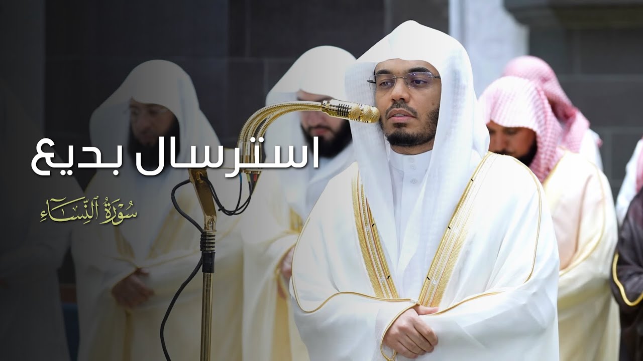 استرسال بديع من سورة النساء للشيخ ياسر الدوسري | قبس من تراويح ليلة 6-9-1447هـ