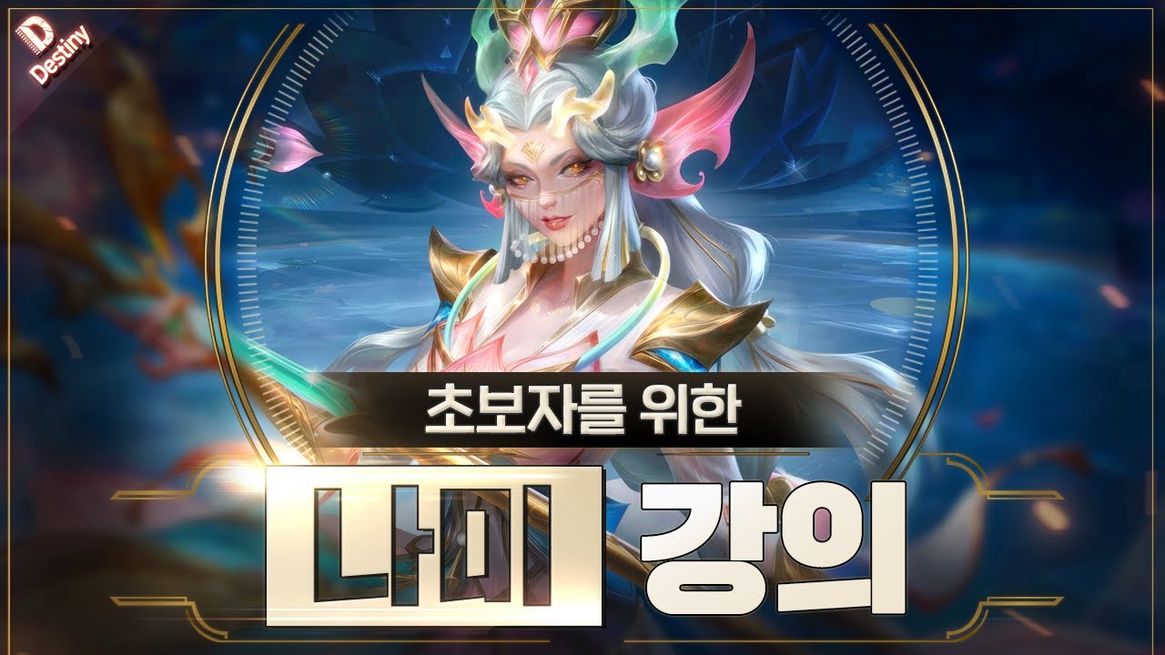 데교수의 나미 서폿 특별 강의 【 14.18ver 】