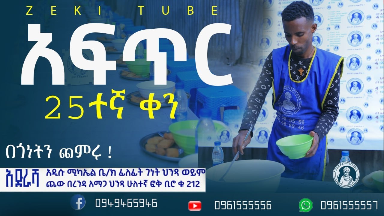አፍጥር ከእማማ ዝናሽ በጎ አድራጎት ድርጅት የተለገሰ ምገባ 5/7/2018 ዓም emama zinash | Zeki Tube
