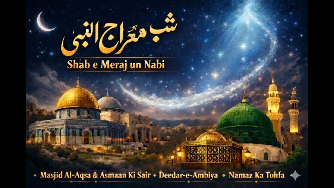 Meraj un Nabiﷺ ] Quran & Hadith