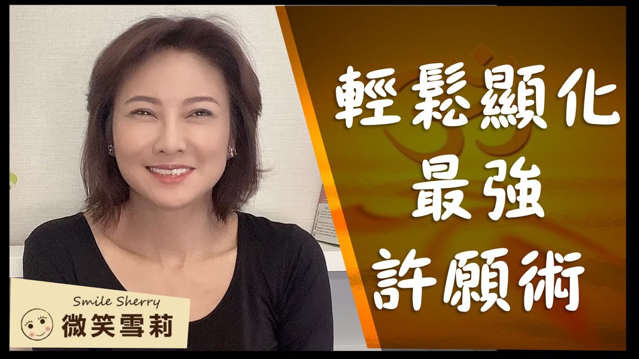 吸引力法則vs.顯化法則不同之處｜視覺心象顯化法則的誤區｜成功率最高的最強許願術3分鐘輕鬆顯化｜靈性養神【微笑雪莉】