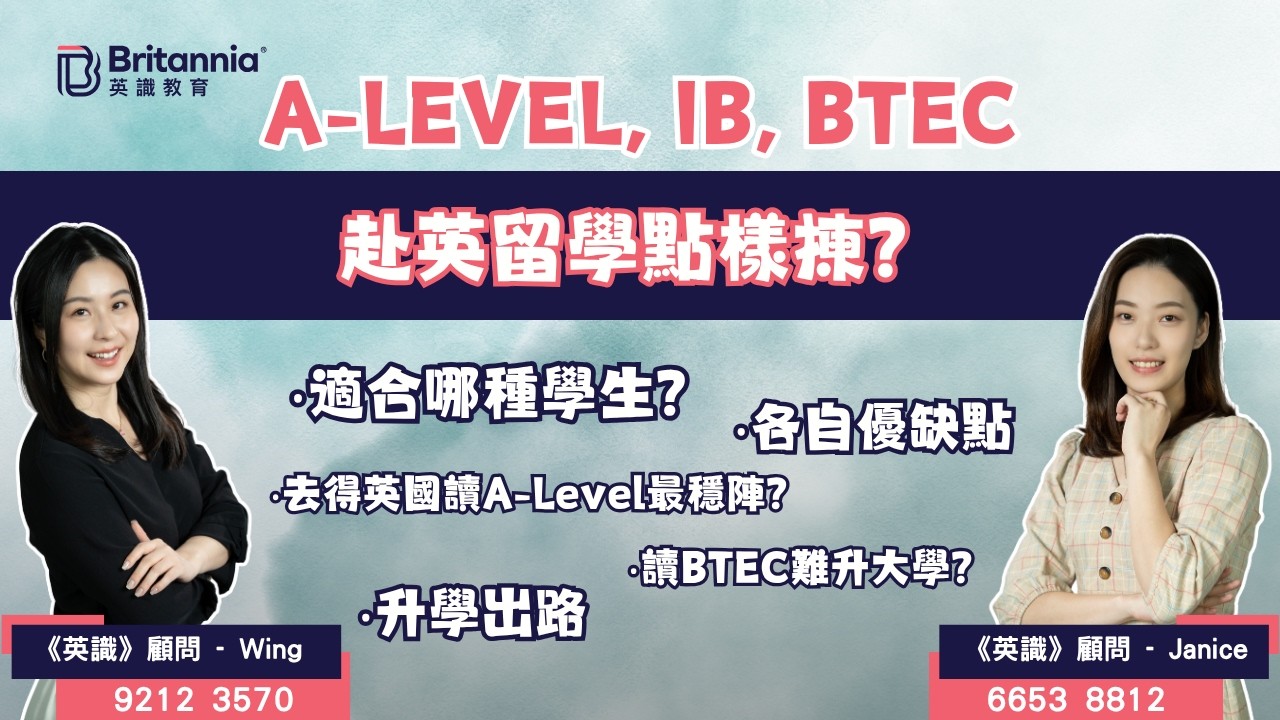 【英識Podcast】A-Level、IB、BTEC｜赴英留學點揀好？
