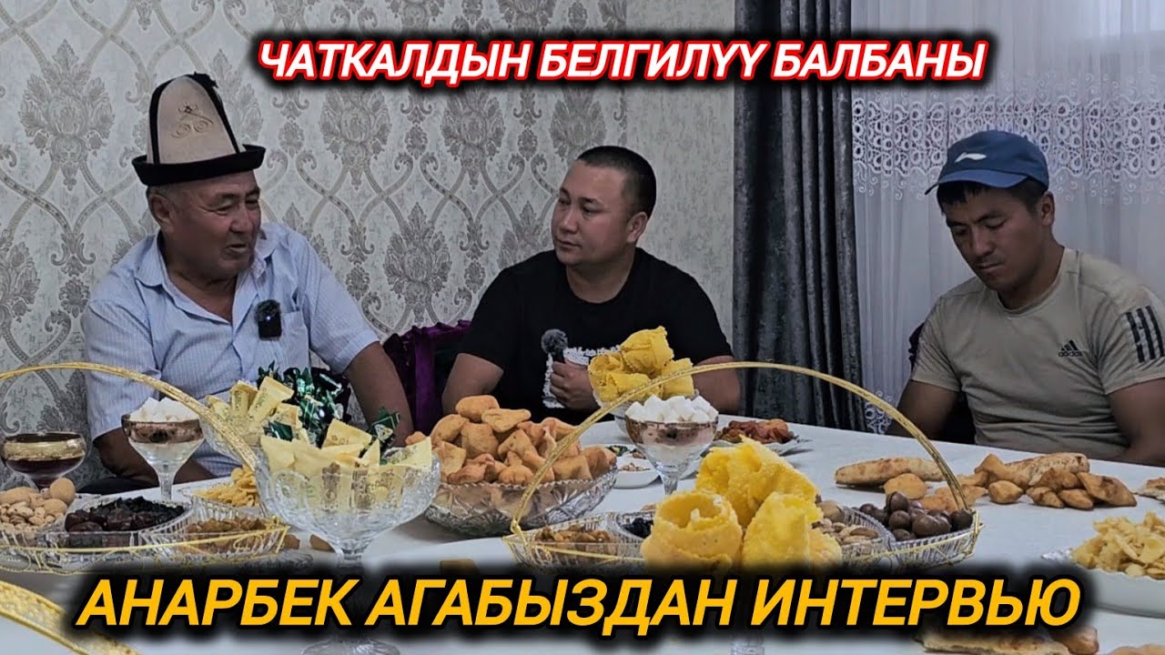 Чаткалдын белгилүү балбаны Анарбек агабыздан интервью 🇰🇬Блогер Нурлан Жолдошов!!
