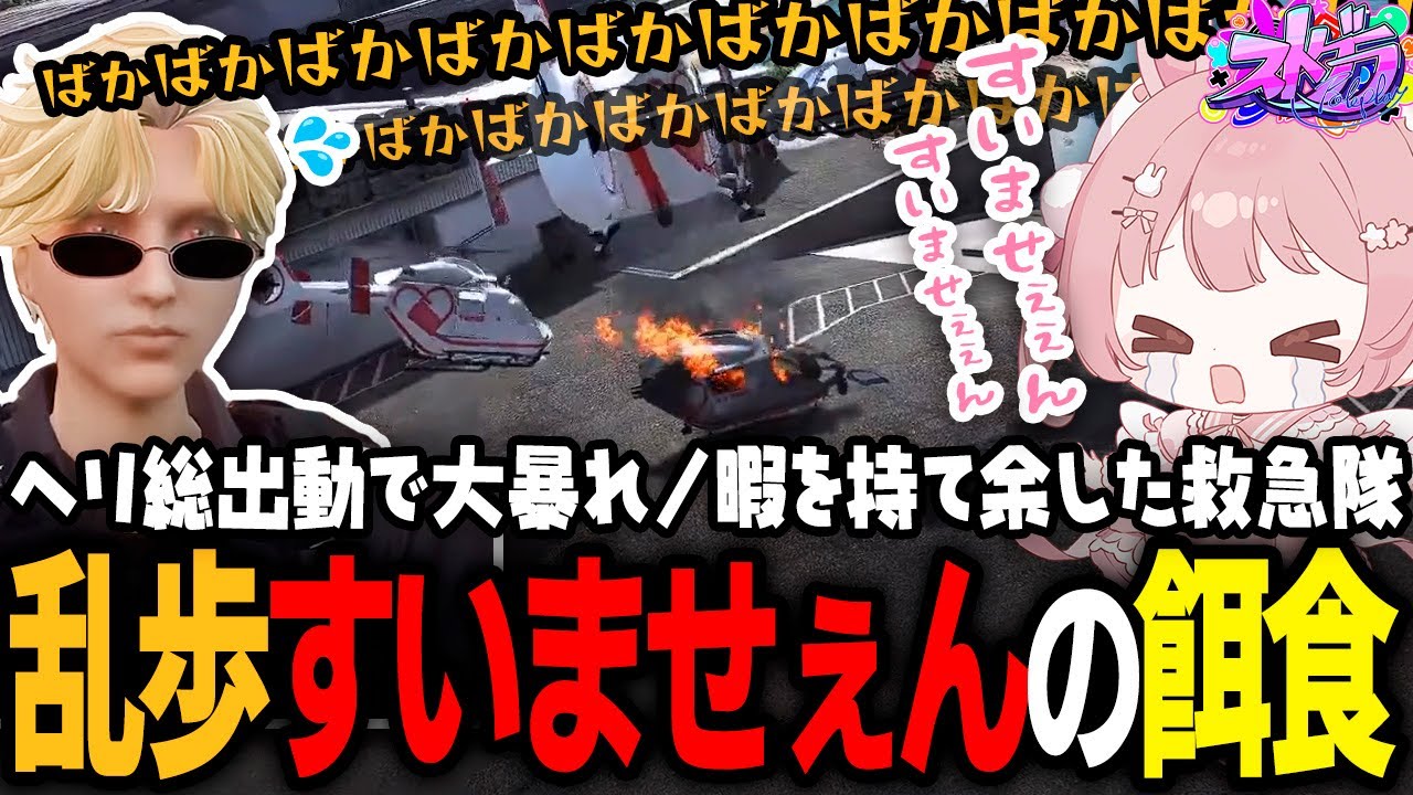 【ストグラ】暇を持て余した救急隊のバスターコールで阿鼻叫喚のダウン祭りｗｗｗ【 #小花衣ももみ / 切り抜き 】