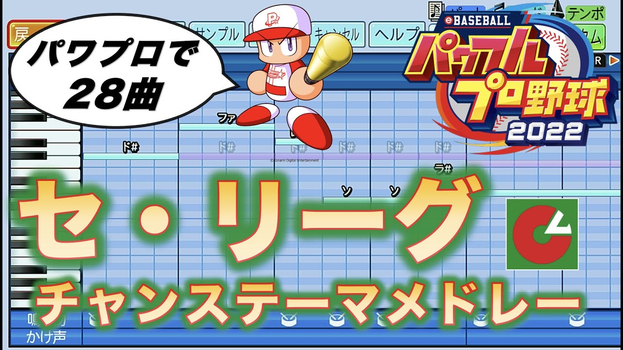 【15分で28曲！】プロ野球 チャンステーマメドレー （セ・リーグ編）【パワプロ2022応援歌】