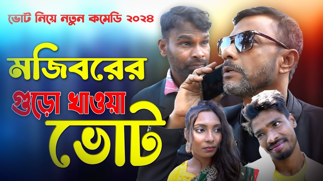Mojiborer Guro Khaoa Vote New Comedy Video 2024 by Mojibor & Badsha...