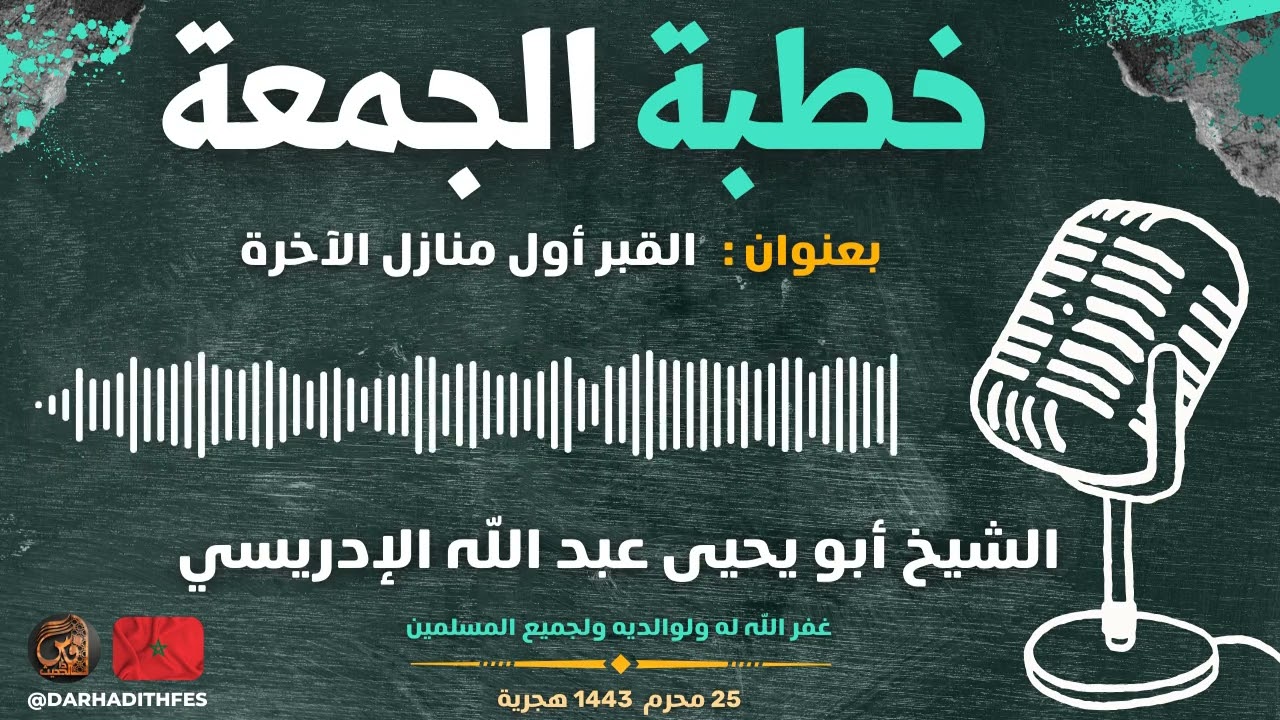 🕌 خطبة الجمعة : القبر أول منازل الآخرة |🎙الشيخ أبو يحيى عبد الله الإدريسي الفاسي