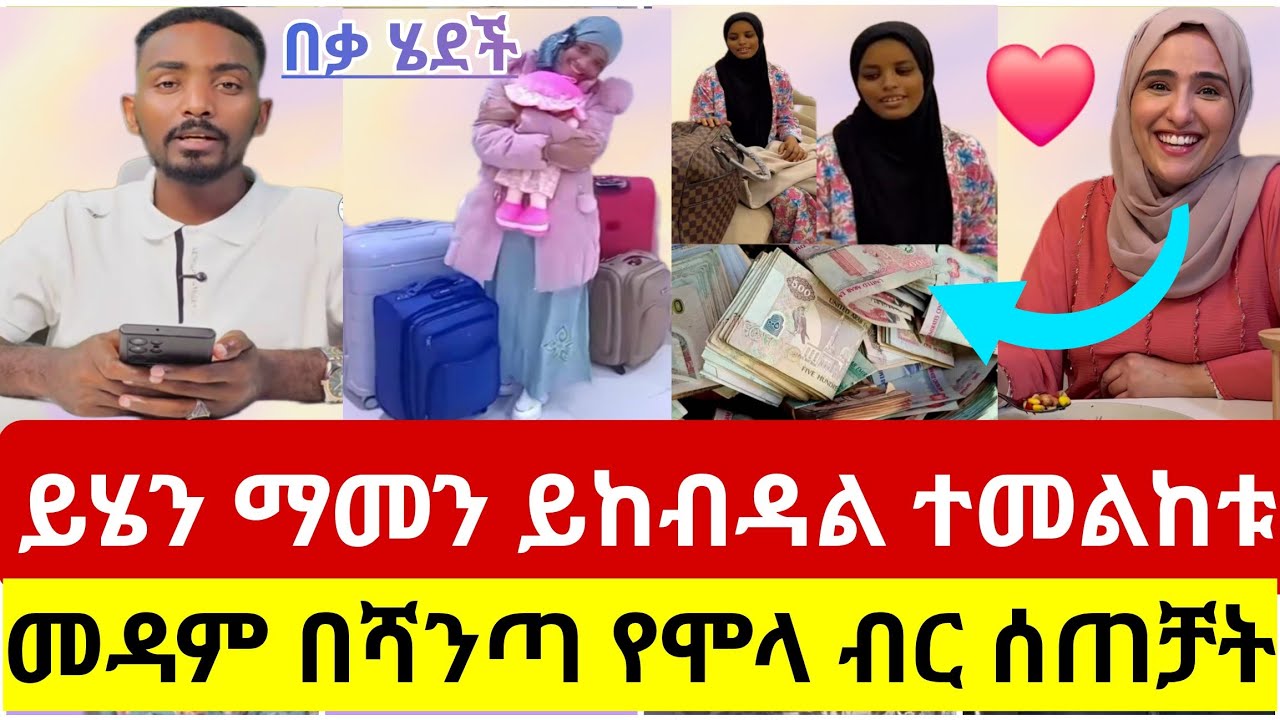 🔴#ይሄን#ማመን#ይከብዳል#መዳም#በሻንጣ#የሞላ#ብር#ሰጠቻት#ሀገር ግቢ#አለቻት#ተደሰተች#ተመልከቱ#ስደት #አረብሀገር #ሳውዲ #ዱባይ #ሰብስክራይብ_ያድርጉ 
