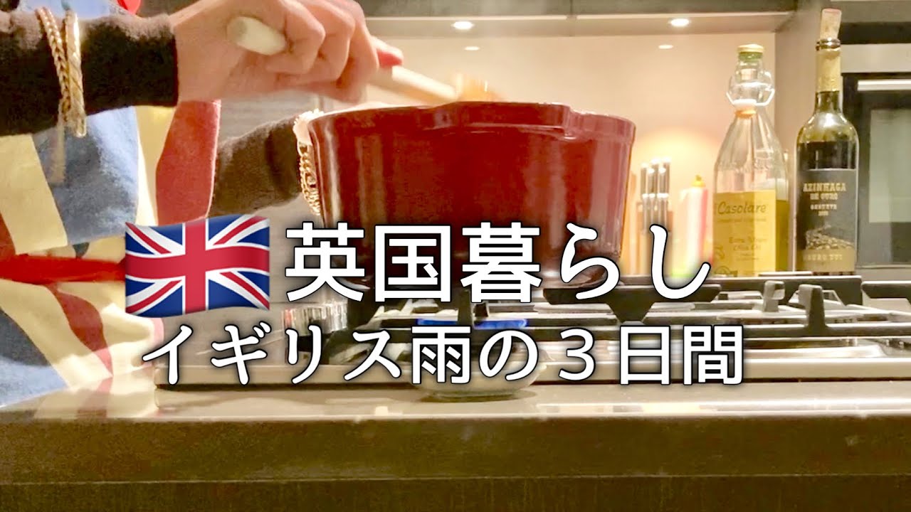 【英国暮らし】イギリス雨の3日間を過ごす/ソーセージキャセロール/英国田舎町暮らし/ヨーロッパ生活/50代主婦/イギリスvlog/暮らし動画/ボーダーテリア/英国夫婦ふたり