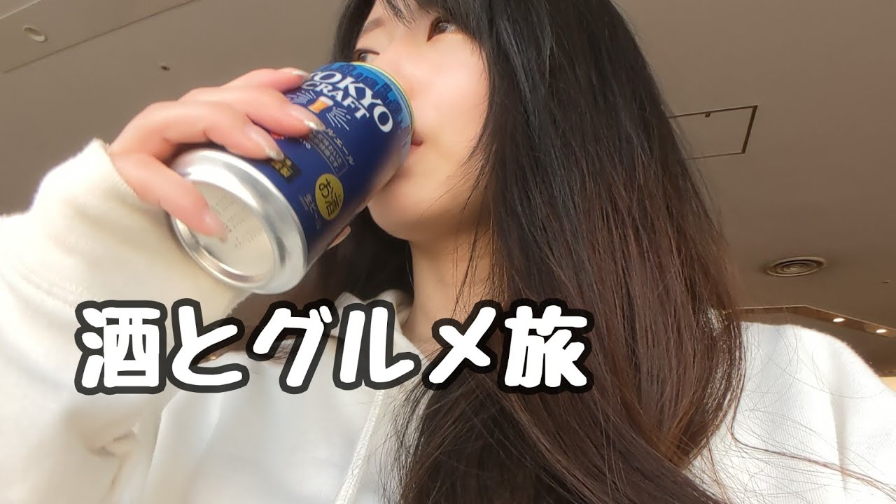 【暴飲暴食】酒とグルメ旅【北海道編】