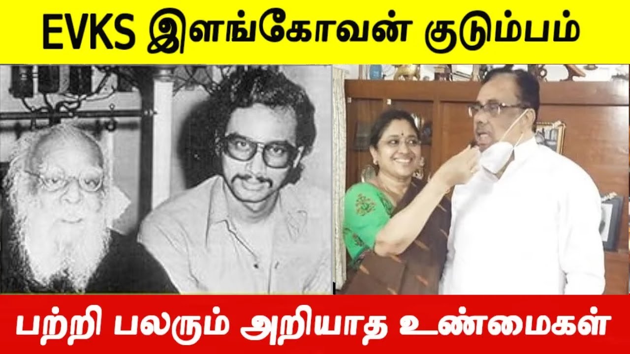 பெரியாரின் சொந்த பேரன் EVKS இளங்கோவன் பற்றி பலரும் அறியாத 10 உண்மைகள்