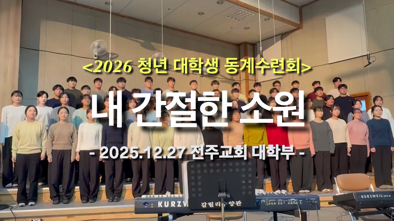 [2026 청년 대학생 동계수련회] 내 간절한 소원 | 전주교회 대학부