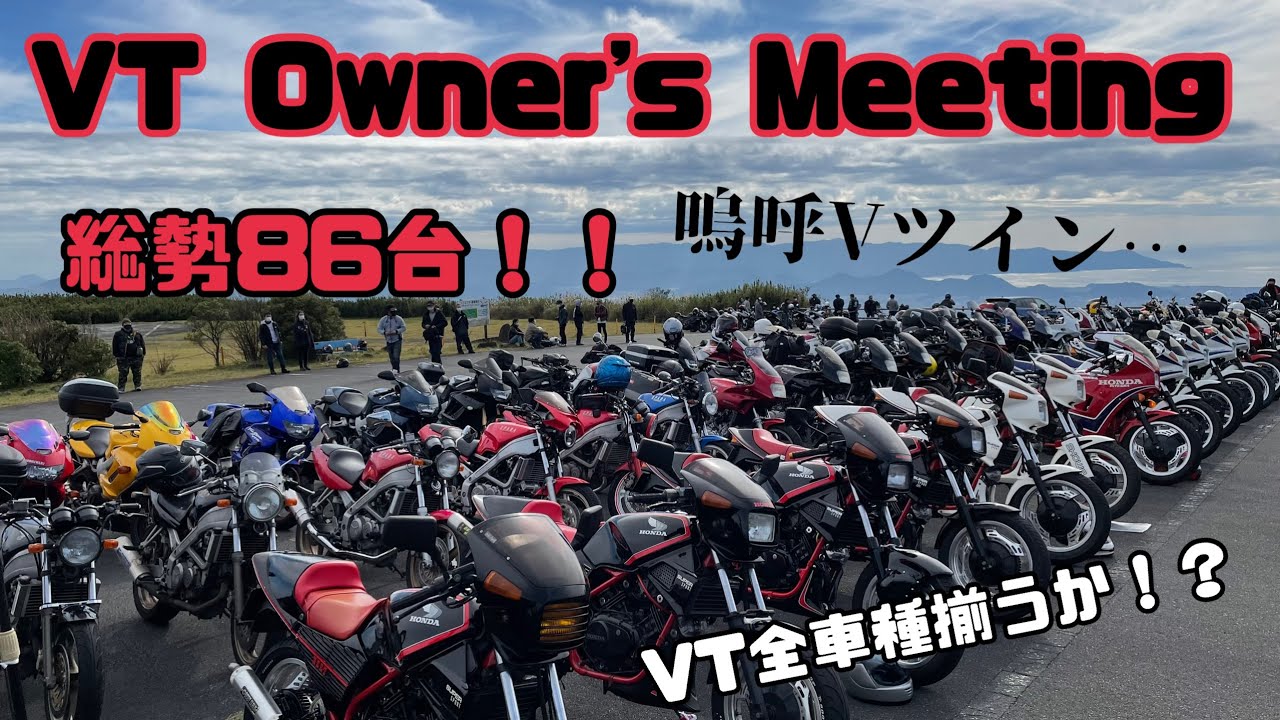 【VTシリーズ】ファイヤーストームでVT Owner’s Meetingに潜入！【全車種揃うか⁉】