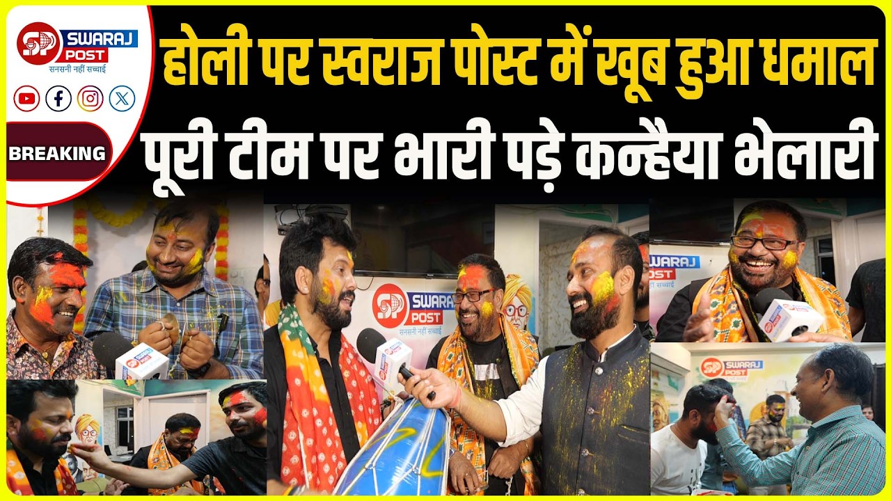 Holi पर Swaraj Post में खूब हुआ धमाल, पूरी टीम पर भारी पड़े कन्हैया भेलारी