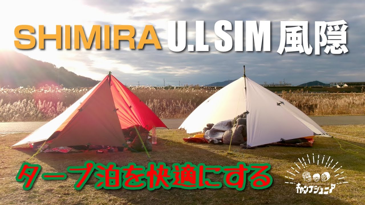 タープ泊の最終兵器！U.L SIM風隠をご紹介！