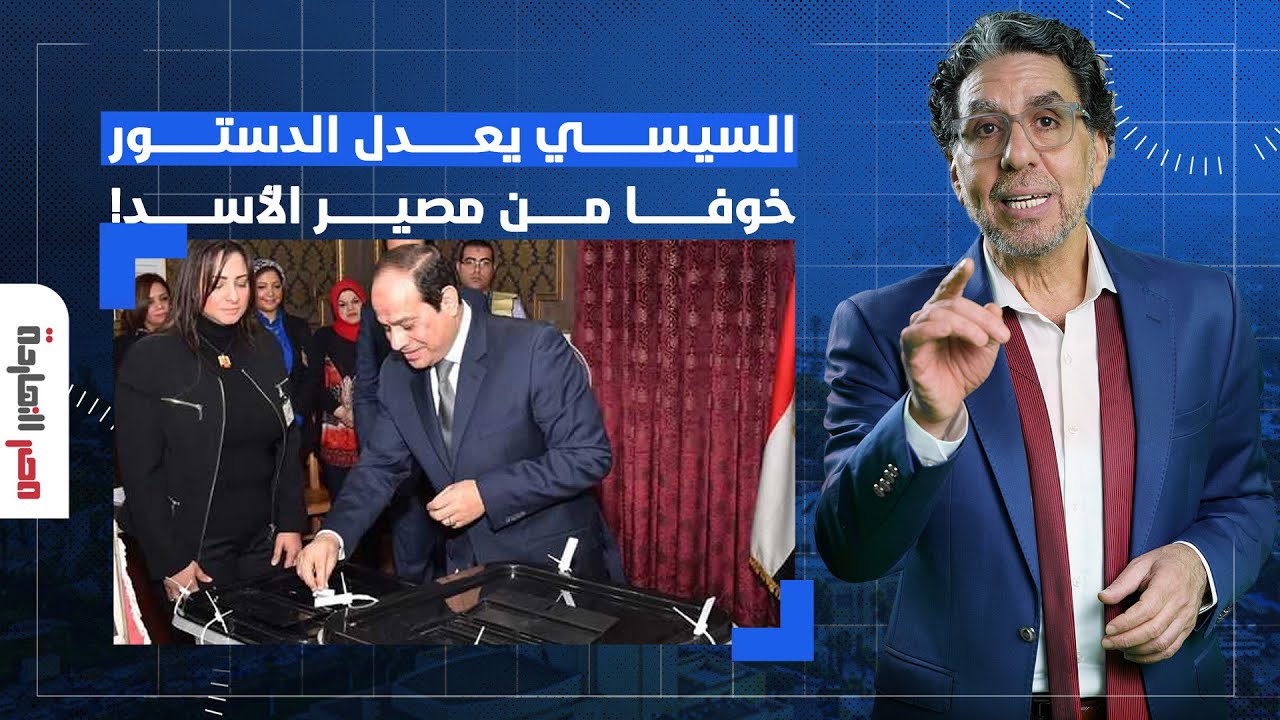 ناصر: السيسي مرعوب من مصير الأسد وإعلامه بيطالب بتعديل الدستور لتمديد حكمه!!