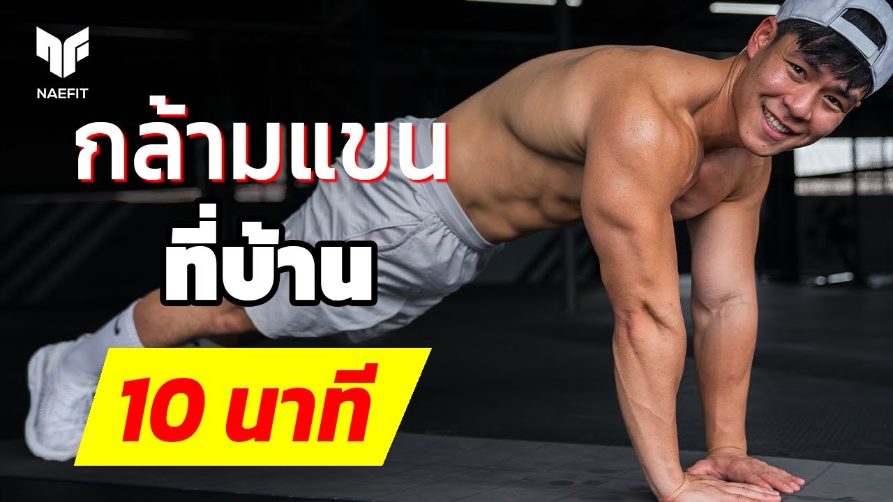 10 นาที สร้างกล้ามแขน ไม่ใช้อุปกรณ์ ทำไปพร้อมกัน