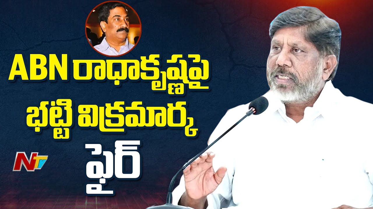 Deputy CM Bhatti Vikramarka Slams ABN Radha Krishna Over ‘False Stories’ on Singareni | NTV Telugu