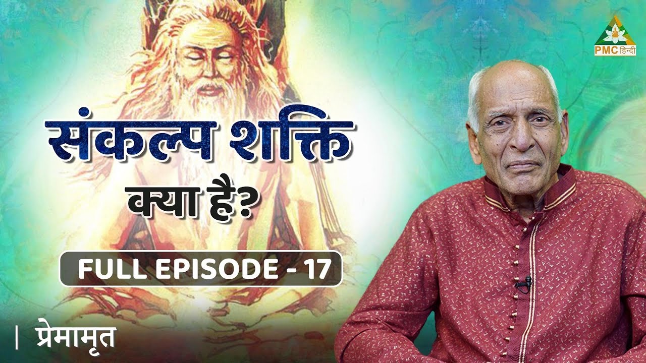 Meditation में संकल्प शक्ति क्या है? | Premamrit with Brahmarshi Premnath Ji | EP 17