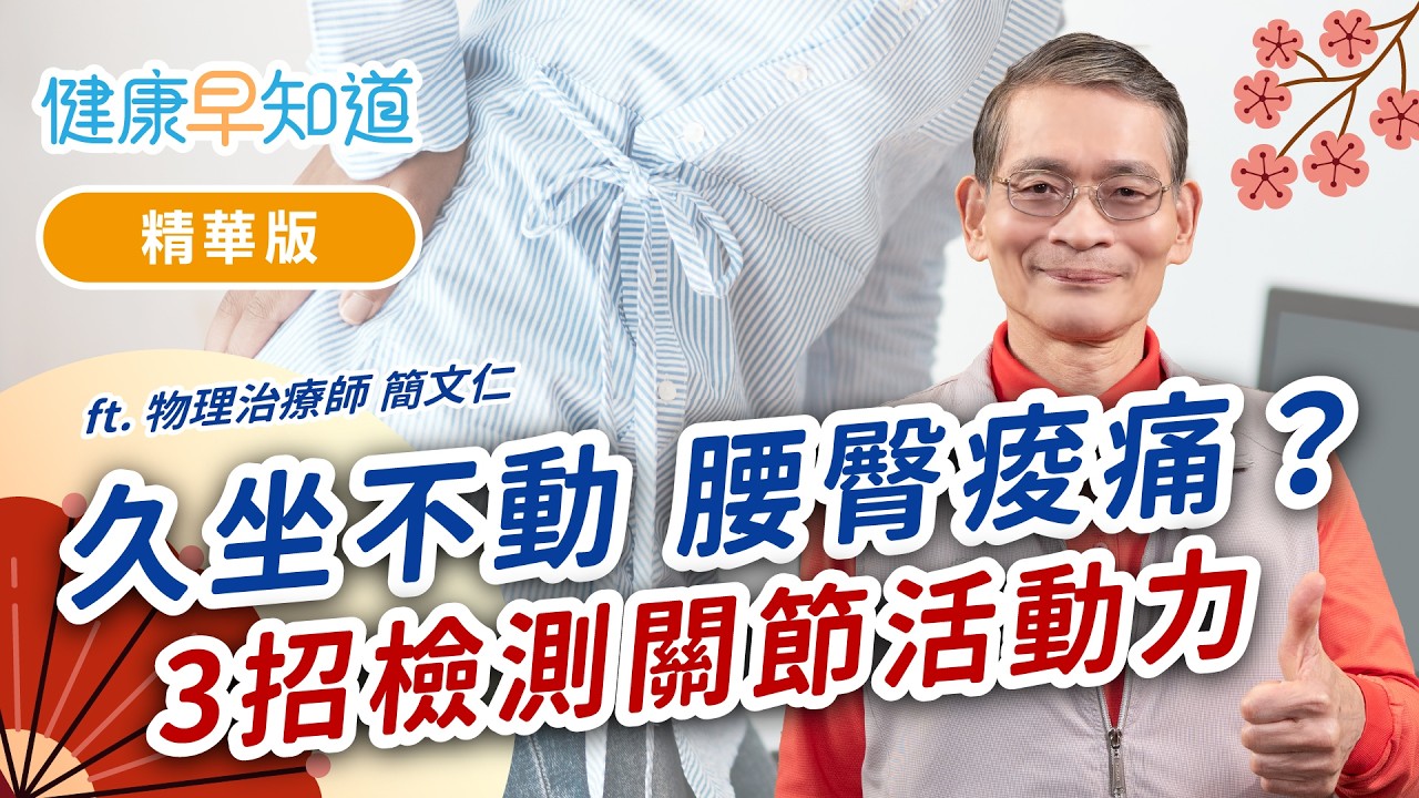 這三招立刻檢測你的髖關節夠靈活嗎？臀部緊繃就靠4字形伸展 Feat.簡文仁老師｜週五首播｜主持人洪素卿｜【健康早知道】S4EP3馬上運動