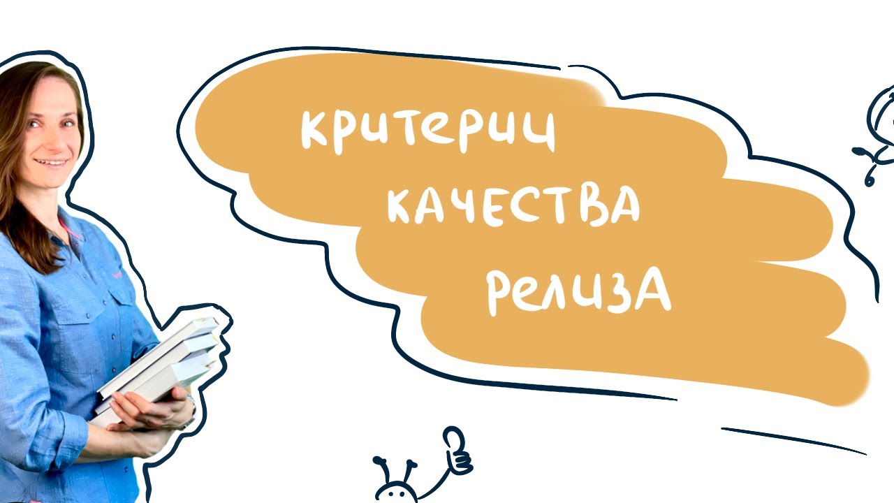 Критерии качества релиза