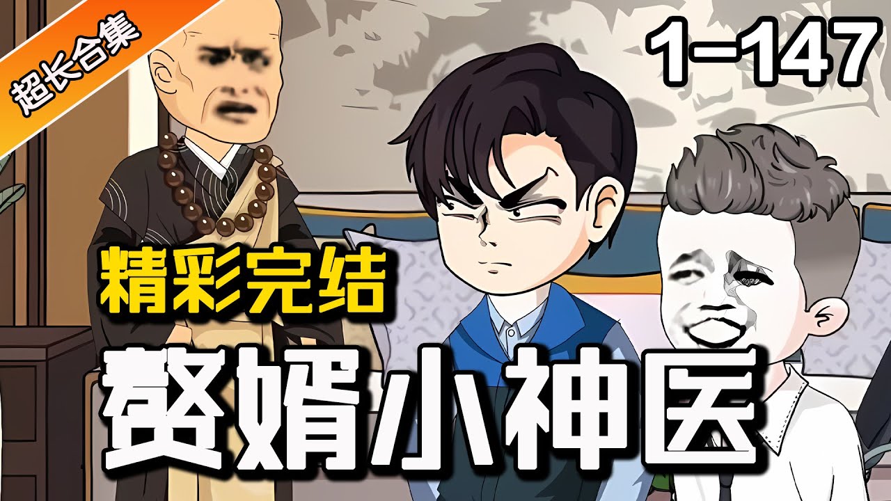 🔥一口气看完《赘婿小神医》EP1-147 穿越赘婿,一身医术惊为天人  