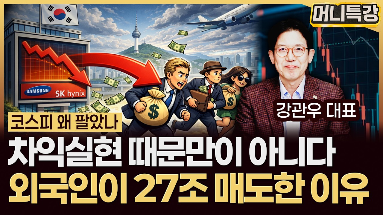 강관우 대표 ‖외국인이 코스피 폭풍 매도한 진짜 이유는 '이것' (1부) / 머니특강