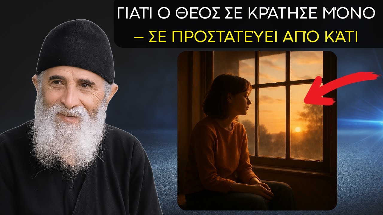 ο Άγιος Παΐσιος - Γιατί ο Θεός σε κράτησε μόνο – Σε προστατεύει από κάτι