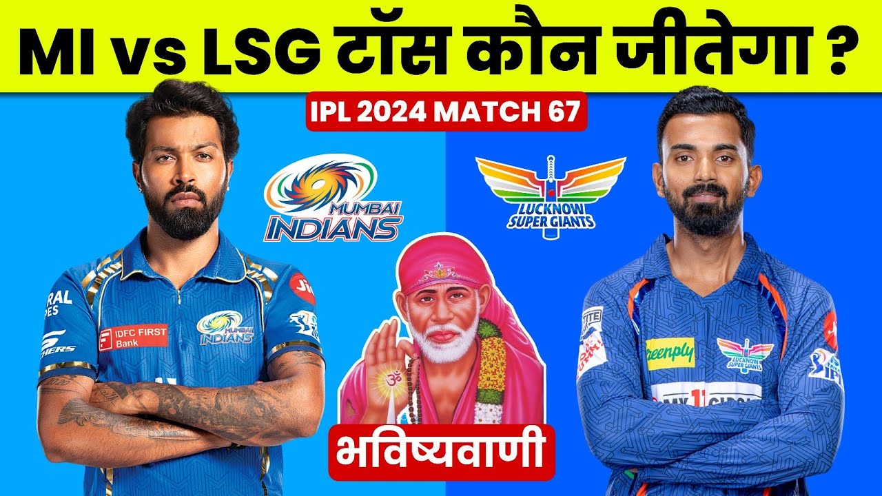Mumbai vs Lucknow Toss Predction | MI vs LSG Toss koun jitega | Mumbai vs Lucknow kon jitega
