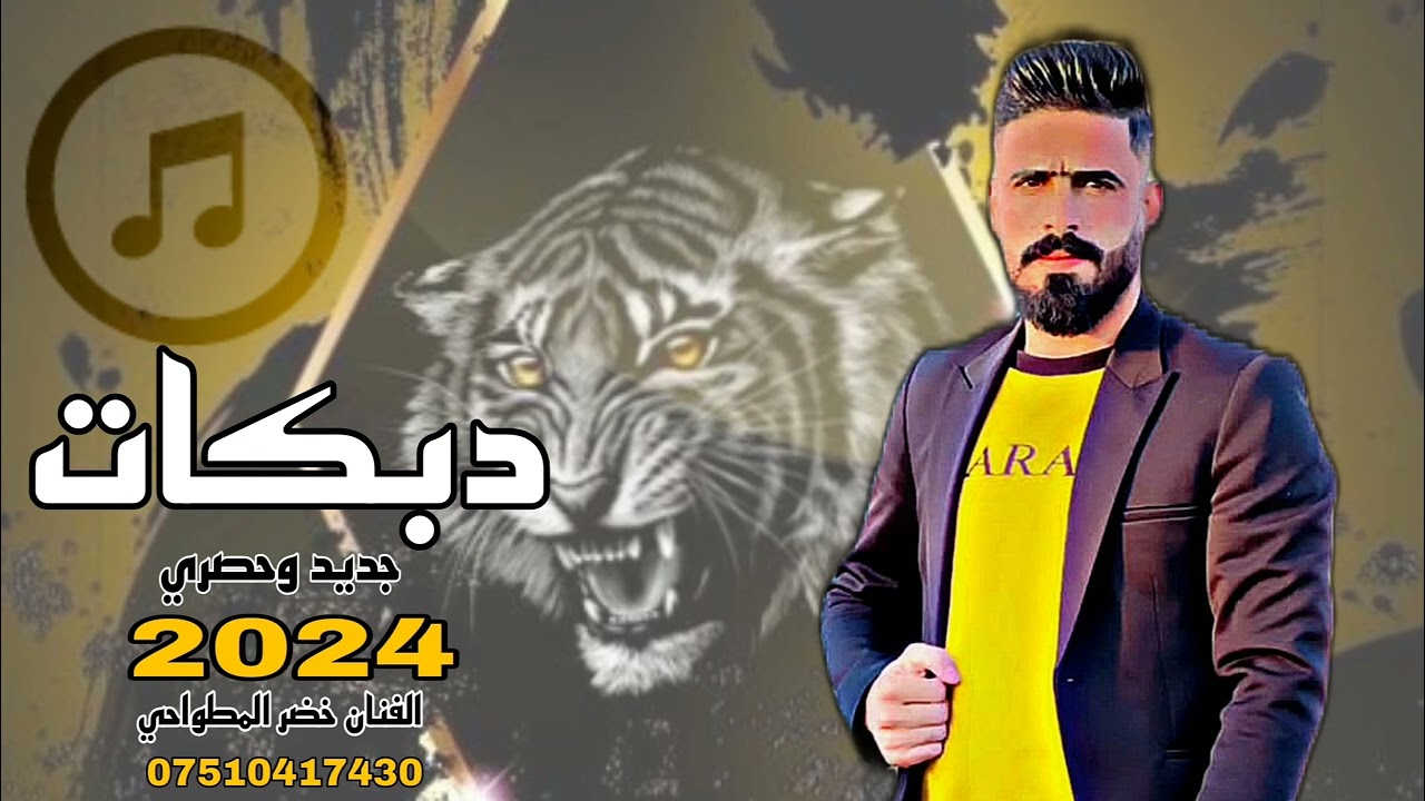 فال الله ولا فالج ،،الفنان خضر المطواحي 🎤 العازف عاصف الديري  ،،، دبكات 2024
