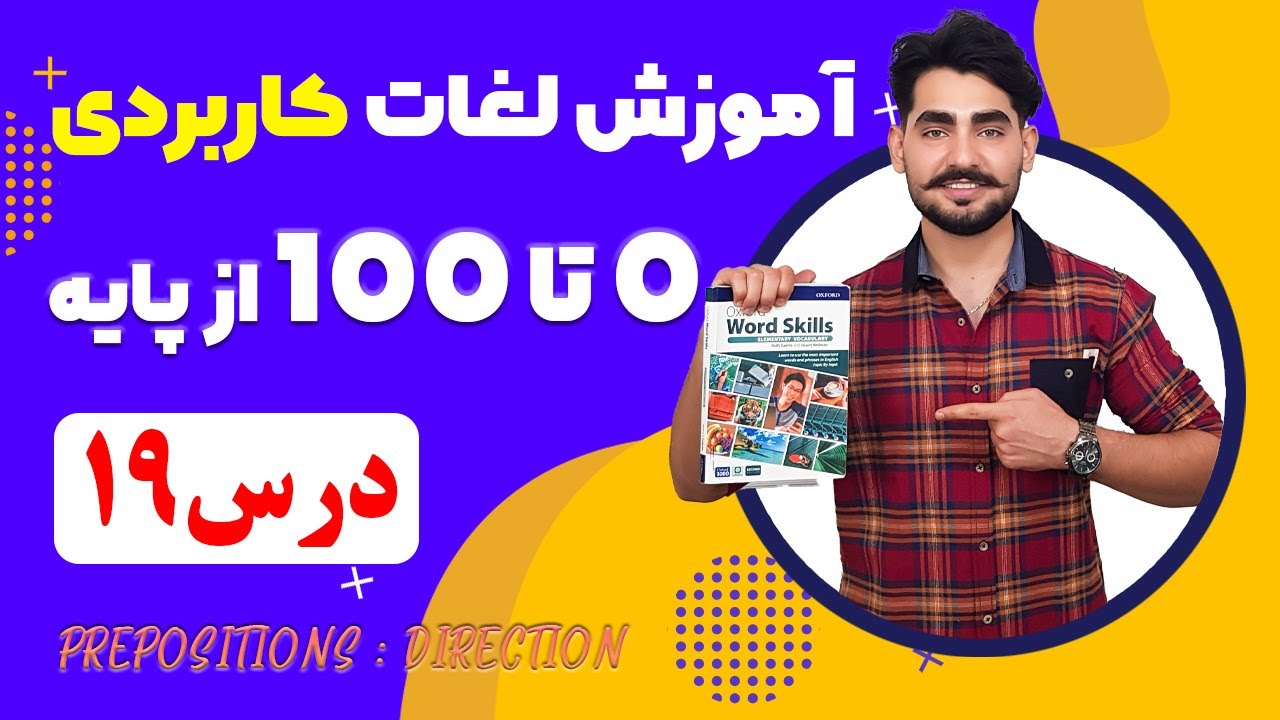 درس 19  آموزش لغات کاربردی زبان انگلیسی از مبتدی تا پیشرفته با کتاب اکسفورد | مکالمه انگلیسی