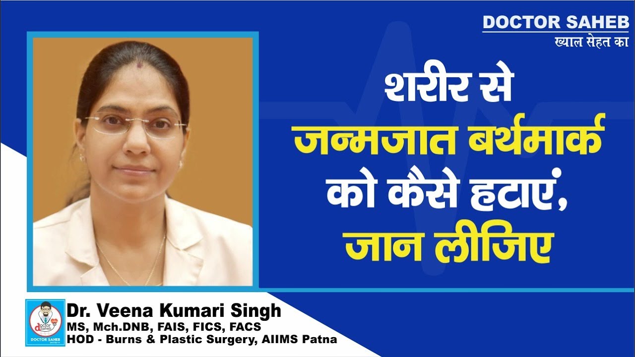 Doctor Saheb : Dr. Veena Singh से जानिए, Body से Birthmark हटवाने से शरीर पर क्या असर पड़ता है ?