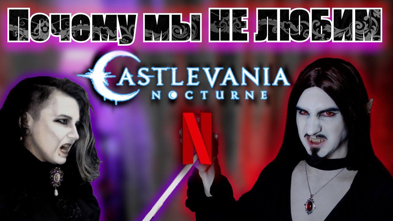Почему мы НЕ ЛЮБИМ Castlevania: Nocturne ПОЛНЫЙ РАЗБОР 1 сезона