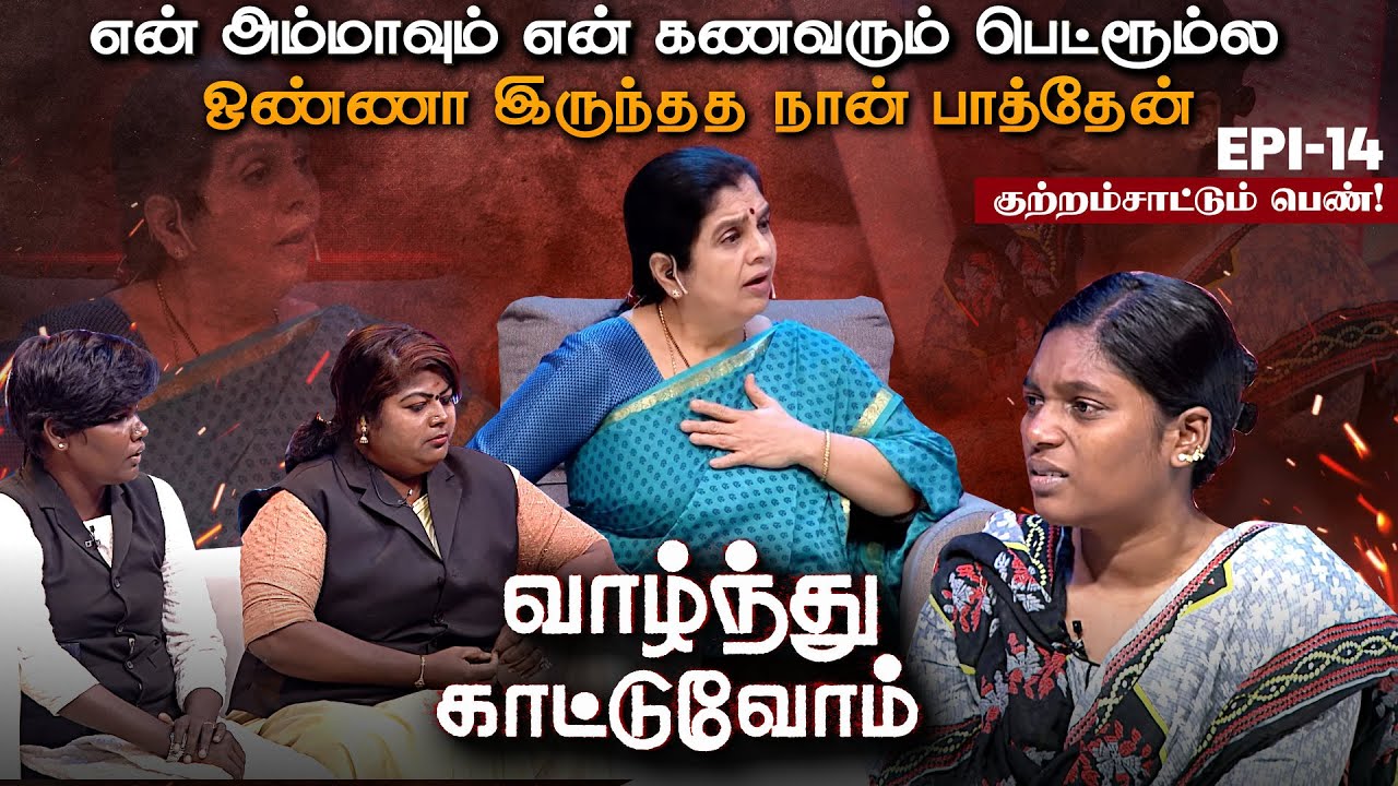 அம்மாவும் என் கணவரும் ஒண்ணா இருந்தாங்க...நடக்கக்கூடாத கொடுமைய நான் பாத்தேன் Vaazhnthu Kaatuvom EP-14