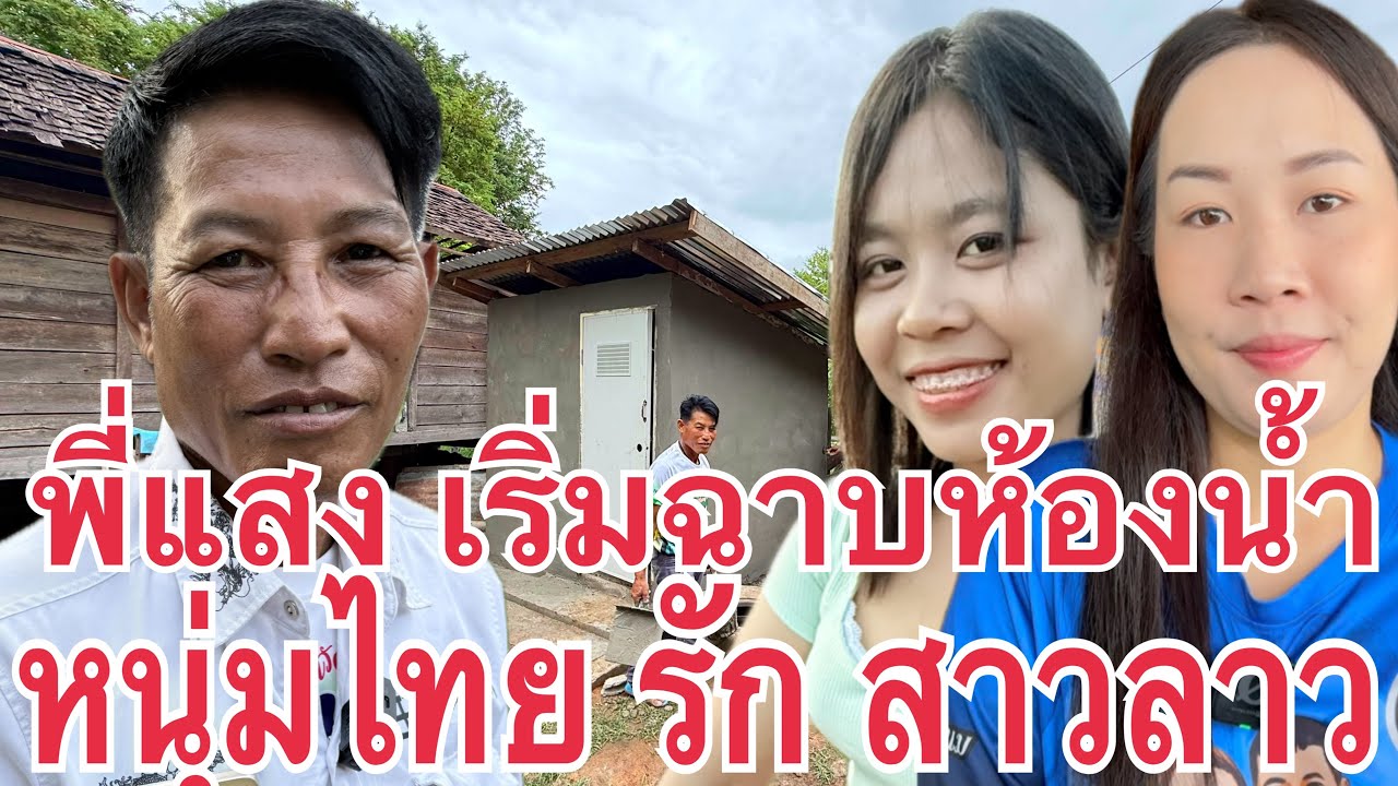 หนุ่มไทย รัก #สาวลาว พี่แสง ข้ามแม่น้ำโขง ไปทำห้องน้ำช่วยเหลือ น้องแพร #บ่าวเดชนครพนม พาเลาะพาเที่ยว
