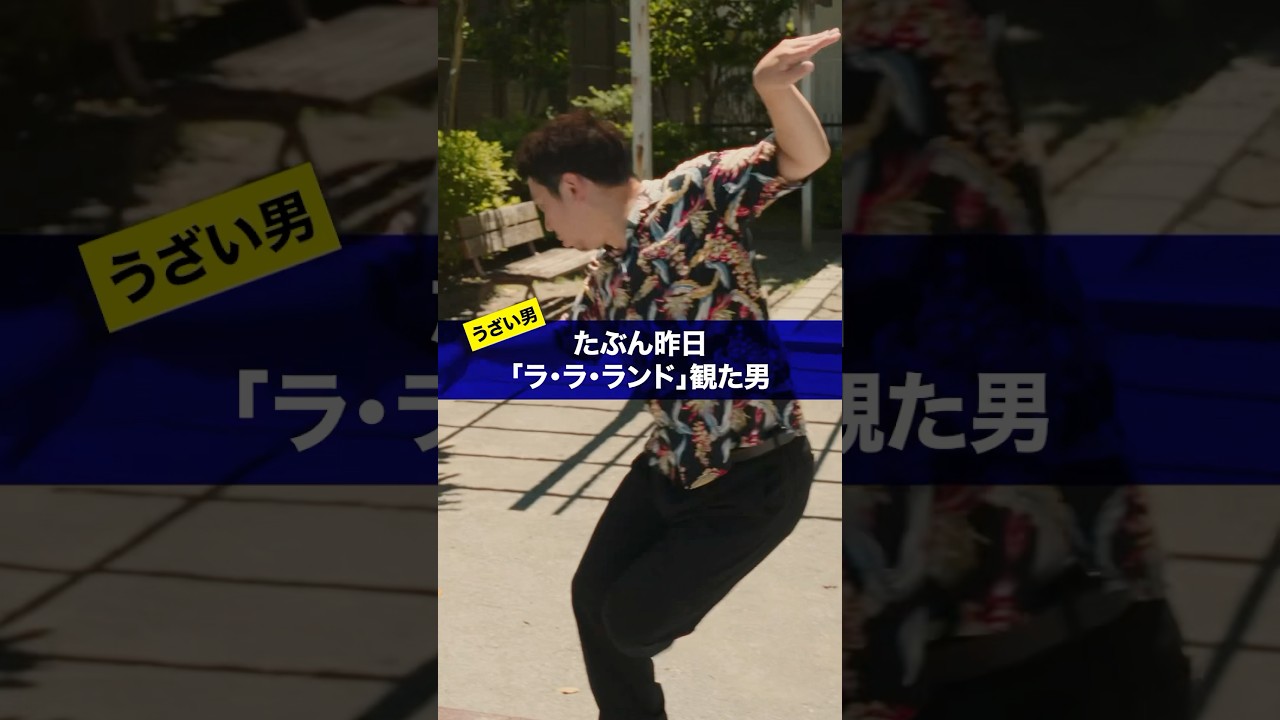 たぶん昨日『ララランド』観た男 #ララランド #映画紹介 #あるある