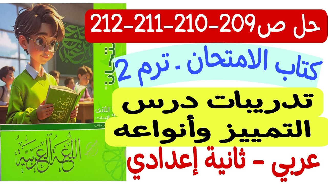 حل ص209-210-211-212 من كتاب الامتحان - تدريبات درس التمييز وأنواعه ـ ثانية إعدادي الترم الثاني