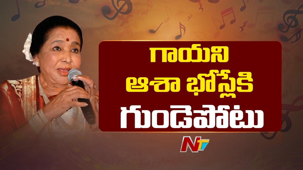 Legendary Singer Asha Bhosle Suffers Cardiac Arrest | NTV Telugu