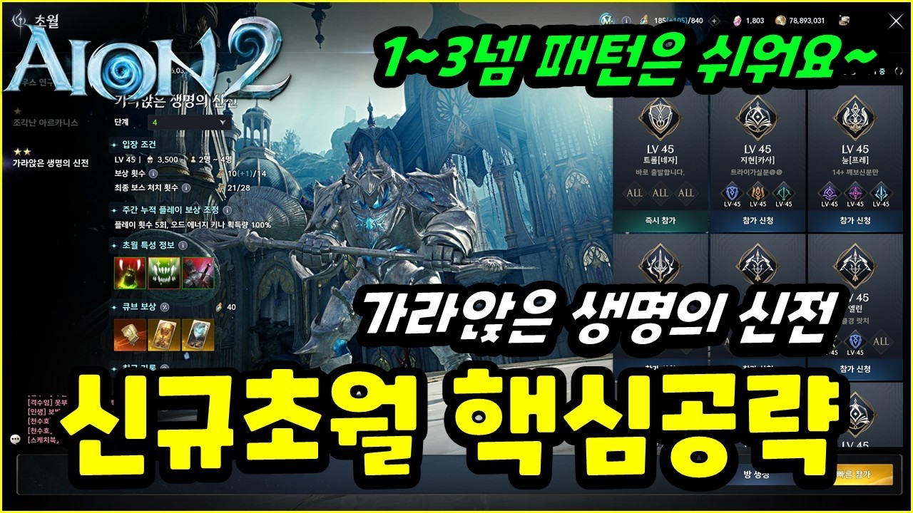 [Aion 2] Новая Трансценденция: Храм Затопленной Жизни: Простое руководство! «Только самое необход...