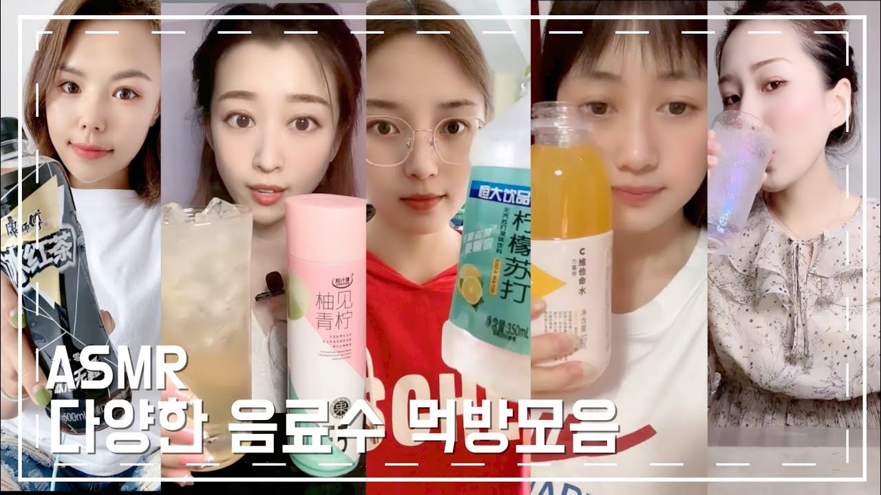 ASMR Water Sparkling Drink DrinKing Sounds SHOW 다양한 음료수 탄산음료 먹방 원샷모음#47