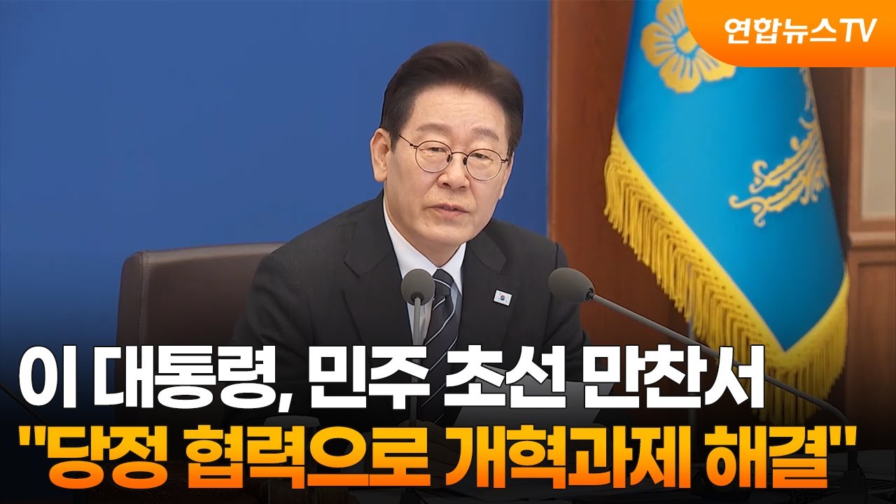 이 대통령, 민주 초선 만찬서 