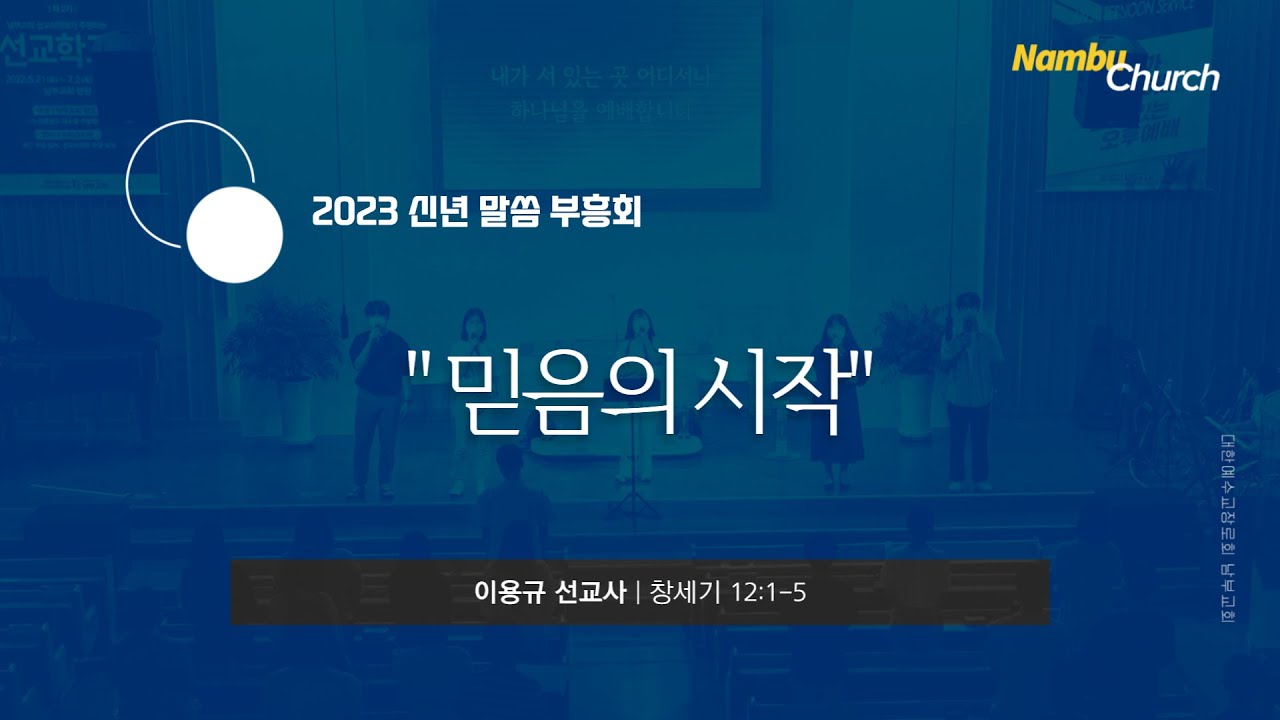 [남부교회] 믿음의 시작 | 이용규 선교사
