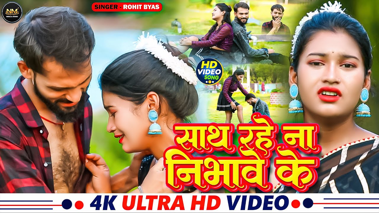 #Video | Sath Rahe Na Nibhawe Ke | Rohit Byas | साथ रहे ना निभावे के |Khortha Maghi Hit Sad Song2025