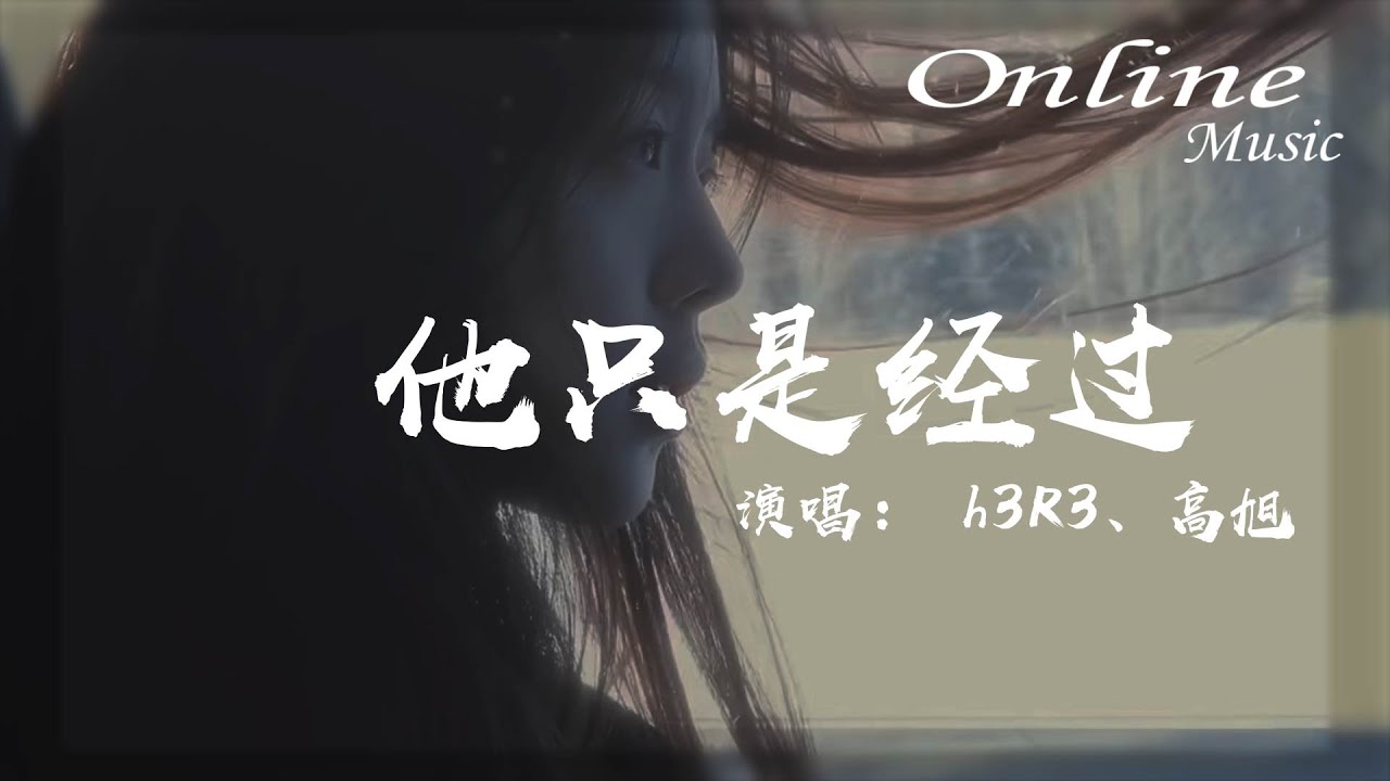 他隻是經過 - h3R3, 高旭『他隻是經過你的世界，並沒有停留』