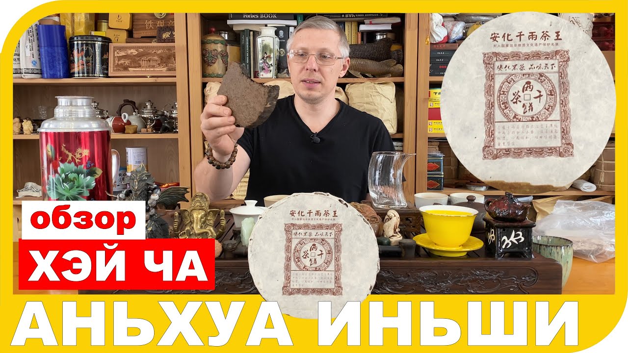 ОБЗОР ЧЕРНОГО ЧАЯ - ХЭЙ ЧА АНЬХУА ИНЬШИ