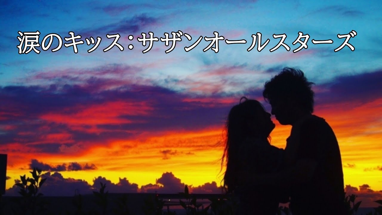 涙のキッス：サザンオールスターズ（COVER）