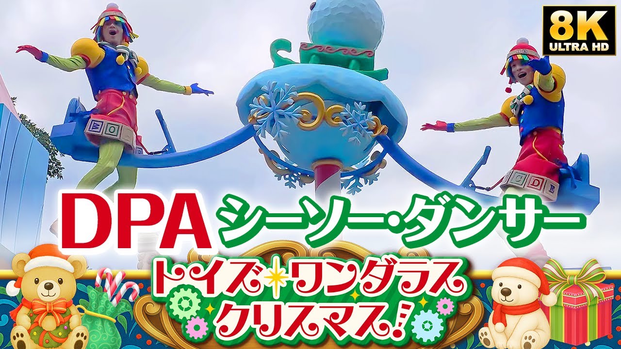 【DPA】シーソー・ダンサーさんメイン！トイズ・ワンダラス・クリスマス！|Toys Wondrous Christmas!2025