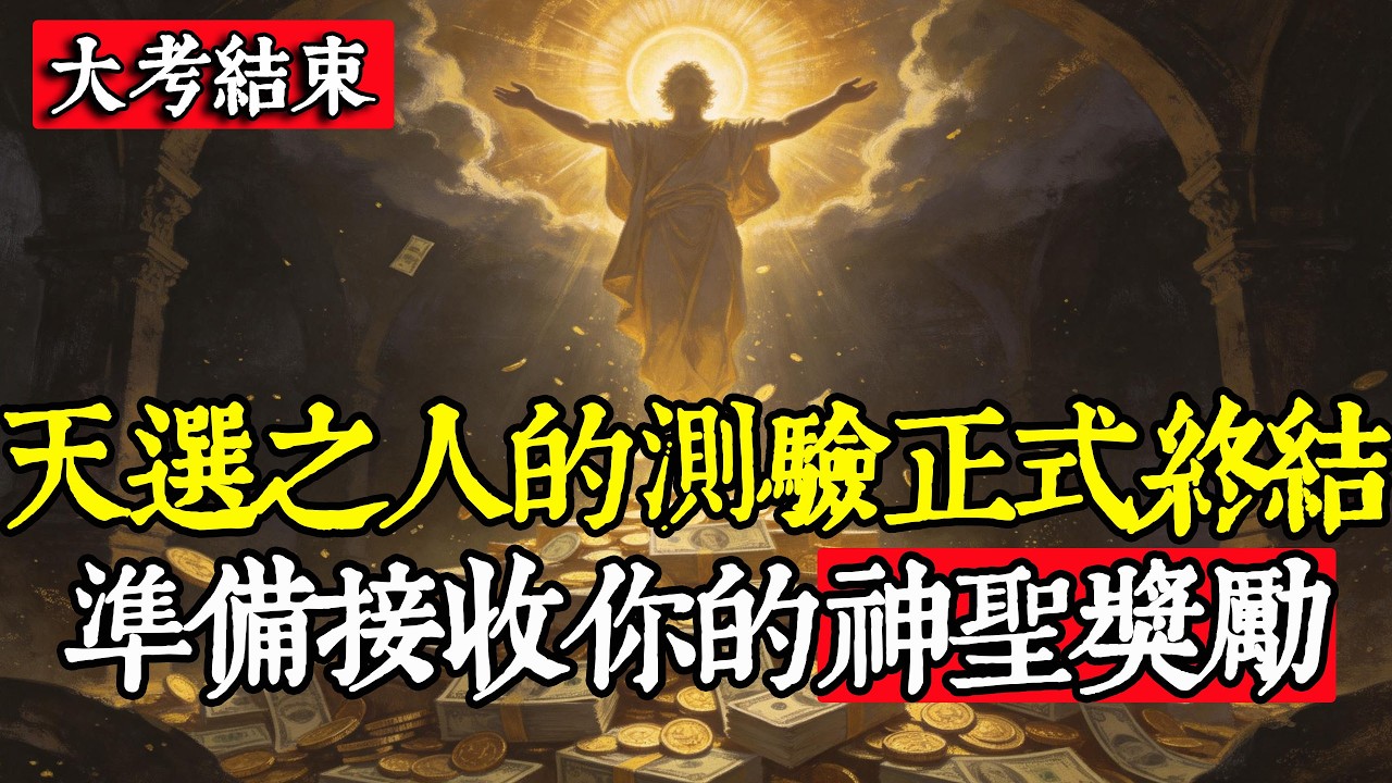 【天選之人】苦日子到頭了！宇宙正式宣告：你身上所有「三維能量債務」全數強制註銷！請領取你的豐盛獎勵 ✨#顯化法則 #吸引力法則 #能量提升 #靈性成長 #宇宙訊息 #豐盛冥想