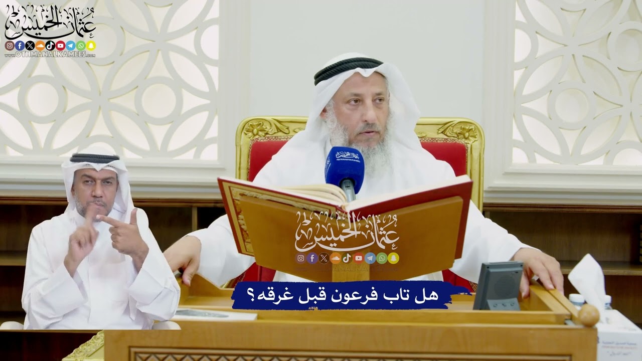 750 - هل تاب فرعون قبل غرقه؟ - عثمان الخميس