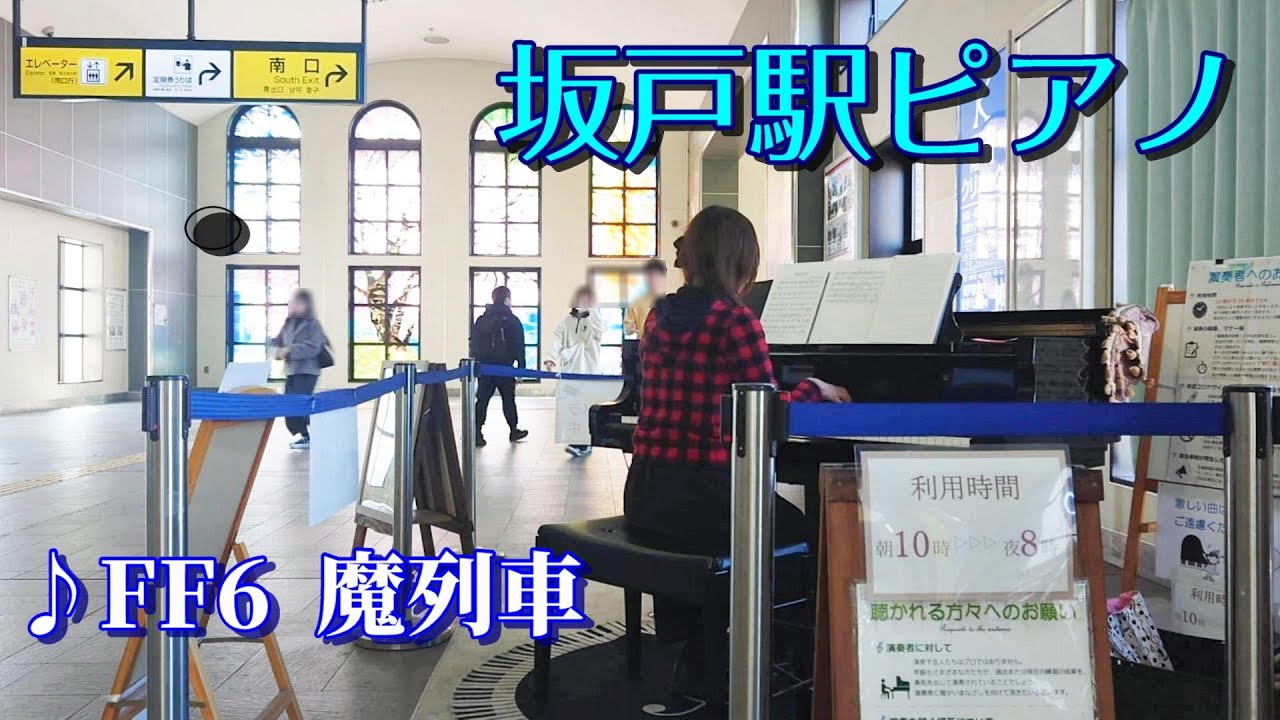 坂戸駅のストリートピアノでFF6魔列車BGM弾いてみた ストピ